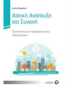 Αστική ανάπτυξη και συνοχή