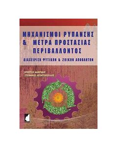 Μηχανισμοί ρύπανσης και μέτρα προστασίας περιβάλλοντος