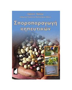 Σποροπαραγωγή κηπευτικών