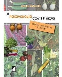 Η λαχανοκομία στον 21ο αιώνα