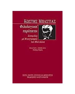 Φιλολογικοί περίπατοι