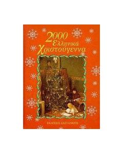 2000 ελληνικά Χριστούγεννα