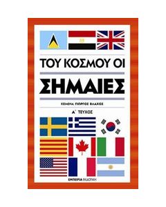 Του κόσμου οι σημαίες
