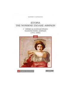 Ιστορία της Νομικής Σχολής Αθηνών