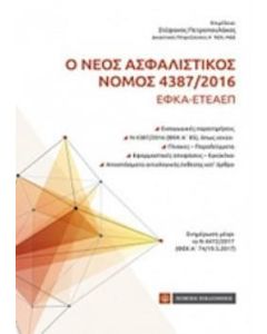 Ο νέος ασφαλιστικός νόμος 4387/2016