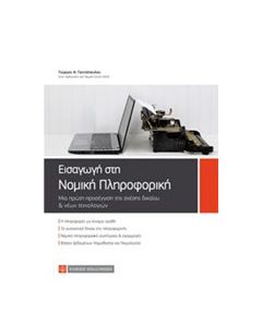 Εισαγωγή στη νομική πληροφορική