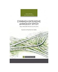 Σύμβαση εκτέλεσης δημόσιου έργου