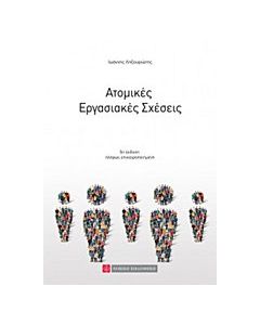 Ατομικές εργασιακές σχέσεις