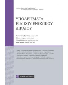 Υποδείγματα ειδικού ενοχικού δικαίου