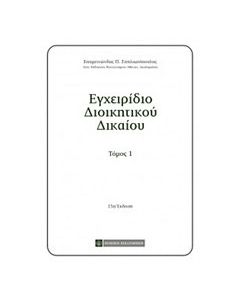 Εγχειρίδιο διοικητικού δικαίου