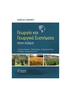 Γεωργία και γεωργικά συστήματα στον κόσμο