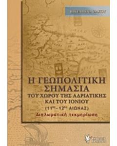 Η γεωπολιτική σημασία του χώρου της Αδριατικής και του Ιονίου (11ος - 12ος αιώνας)