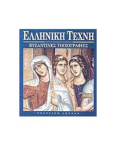 Βυζαντινές τοιχογραφίες