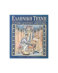 Ζωγραφική βυζαντινών χειρογράφων