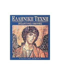 Βυζαντινές εικόνες