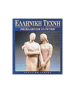 Νεοελληνική γλυπτική