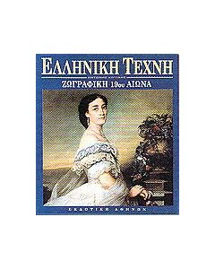 Ζωγραφική 19ου αιώνα