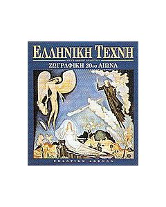 Ζωγραφική 20ού αιώνα