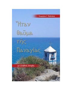Ήταν θαύμα της Παναγίας