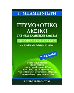 Ετυμολογικό λεξικό της νέας ελληνικής γλώσσας