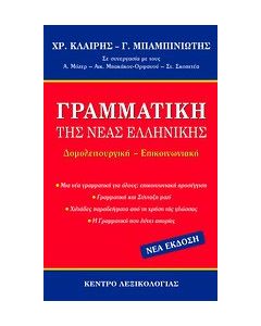 Γραμματική της νέας ελληνικής