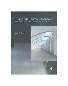 Η στίξη στη γραπτή επικοινωνία