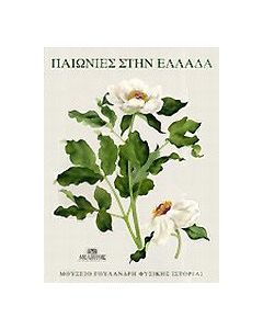 Παιωνίες στην Ελλάδα
