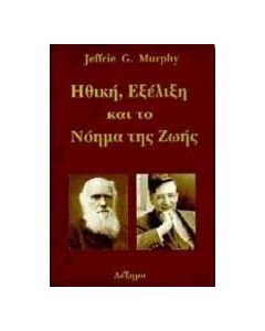 Ηθική, εξέλιξη και το νόημα της ζωής