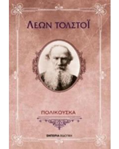 Πολικούσκα