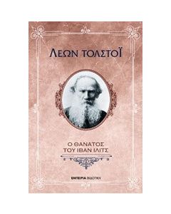 Ο θάνατος του Ίβαν Ίλιτς
