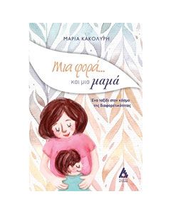 Μια φορά... και μια μαμά