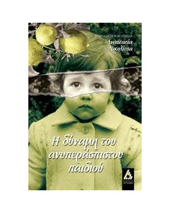 Η δύναμη του ανυπεράσπιστου παιδιού