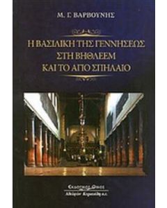 Η Βασιλική της Γεννήσεως στη Βηθλεέμ και το Άγιο Σπήλαιο