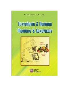 Τεχνολογία και ποιότητα φρούτων και λαχανικών