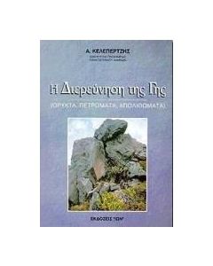 Η διερεύνηση της γης