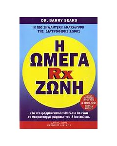 Η Ωμέγα Rx ζώνη