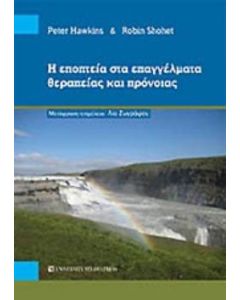 Η εποπτεία στα επαγγέλματα θεραπείας και πρόνοιας