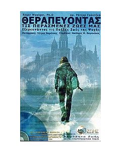Θεραπεύοντας τις περασμένες ζωές μας