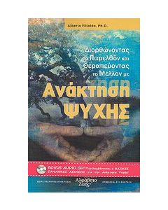 Διορθώνοντας το παρελθόν και θεραπεύοντας το μέλλον με ανάκτηση ψυχής