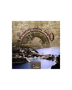 Ρετσέτες από τις σιόρες της Κεφαλονιάς