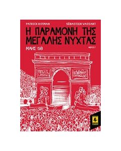 Η παραμονή της Μεγάλης Νύχτας: Μάης '68