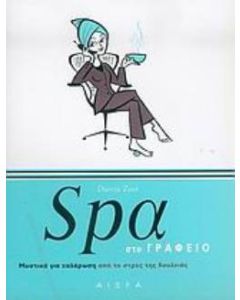 Spa στο γραφείο