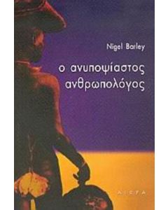Ο ανυποψίαστος ανθρωπολόγος