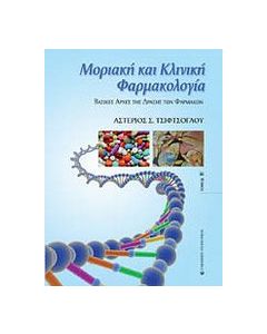 Μοριακή και κλινική φαρμακολογία