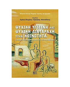 Ψυχική υγιεινή και ψυχική διαταραχή στην κοινότητα