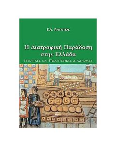 H διατροφική παράδοση στην Ελλάδα