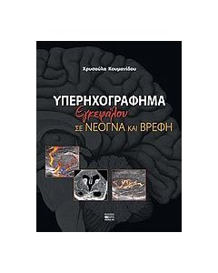 Υπερηχογράφημα εγκεφάλου σε νεογνά και βρέφη