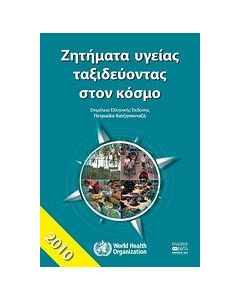 Ζητήματα υγείας ταξιδεύοντας στον κόσμο