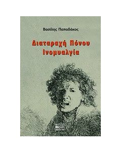 Διαταραχή πόνου, ινομυαλγία