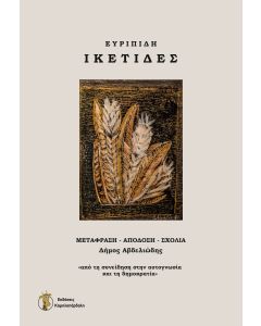 Ικέτιδες